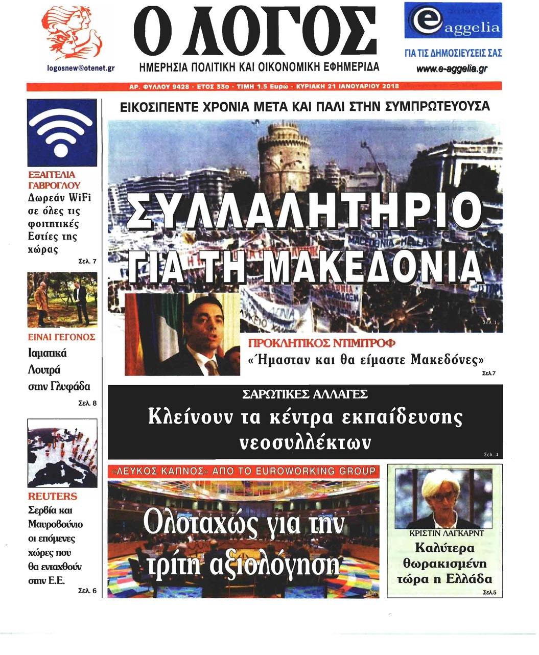 Πρωτοσέλιδο εφημερίδας Λόγος