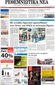 Ρεθεμνιώτικα Νέα