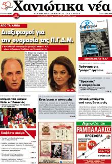 Χανιώτικα Νέα