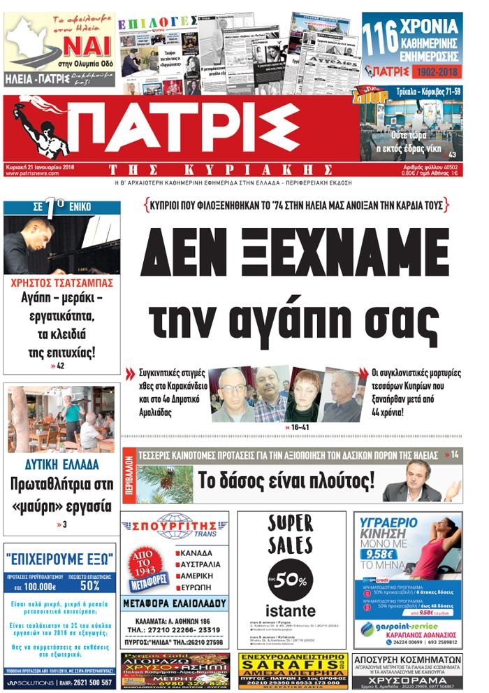 Πρωτοσέλιδο εφημερίδας Πατρις Ηλείας