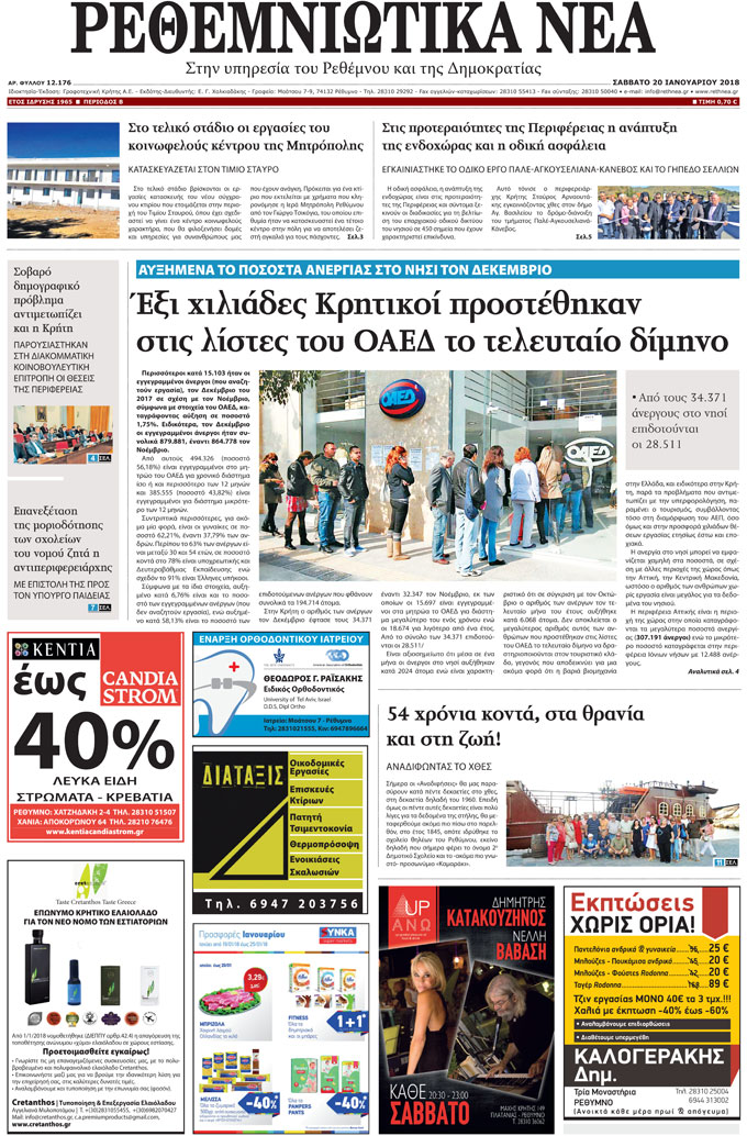 Πρωτοσέλιδο εφημερίδας Ρεθεμνιώτικα Νέα