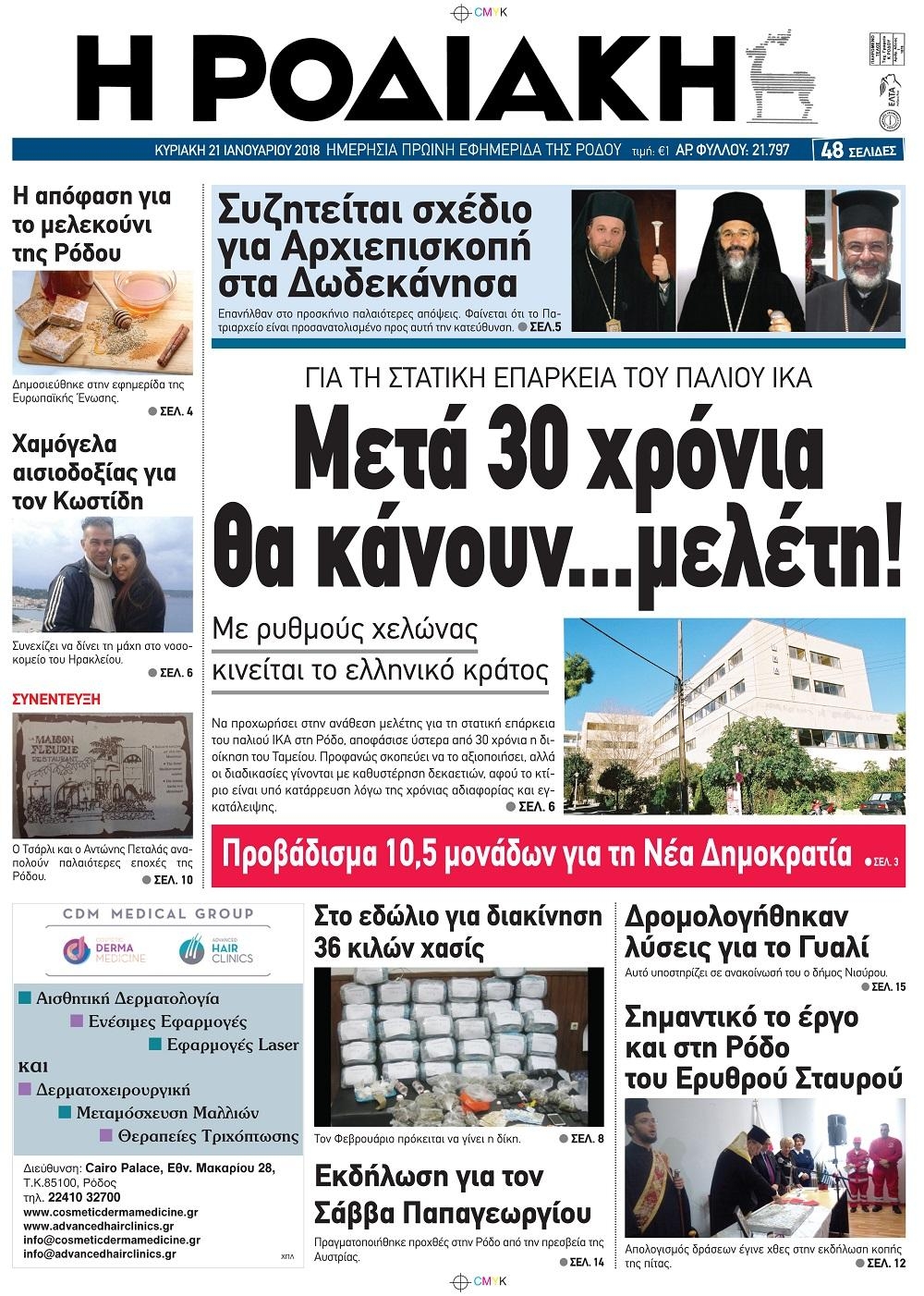 Πρωτοσέλιδο εφημερίδας Ροδιακή