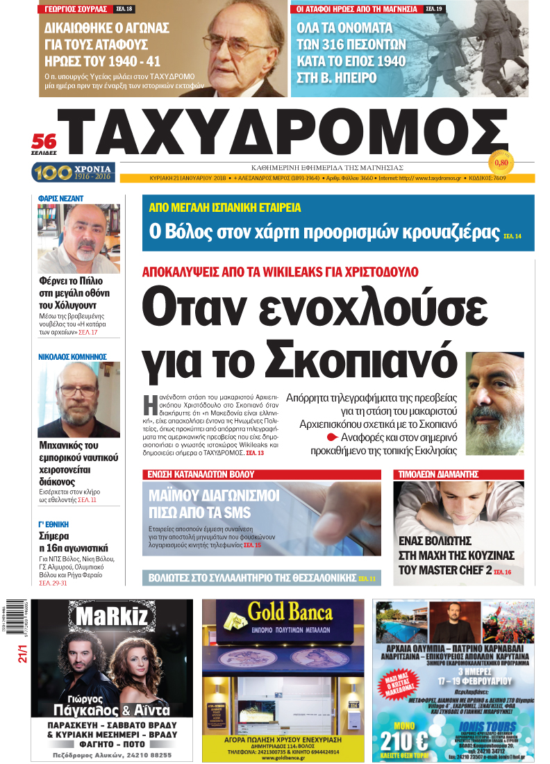 Πρωτοσέλιδο εφημερίδας Ταχυδρόμος