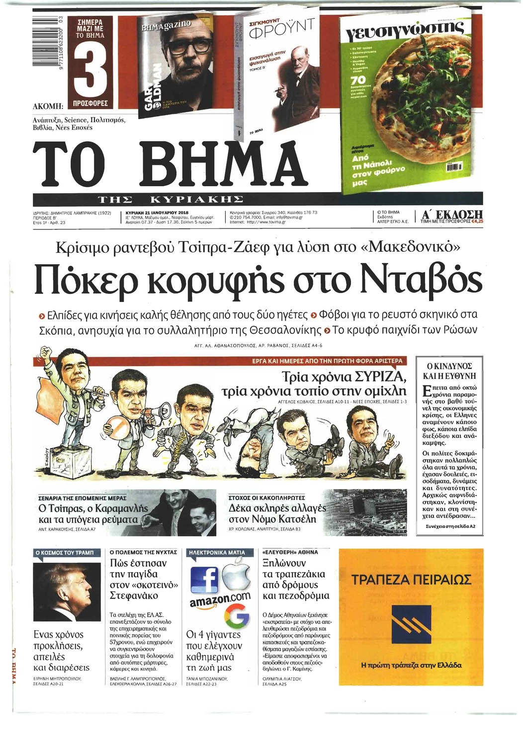 Πρωτοσέλιδο εφημερίδας Το Βήμα της Κυριακής