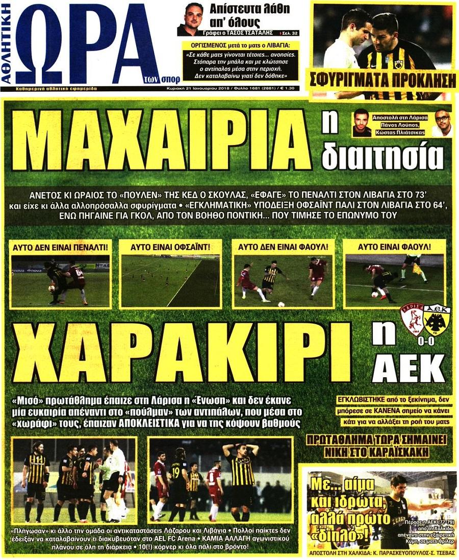 Πρωτοσέλιδο εφημερίδας Η ώρα των Σπορ