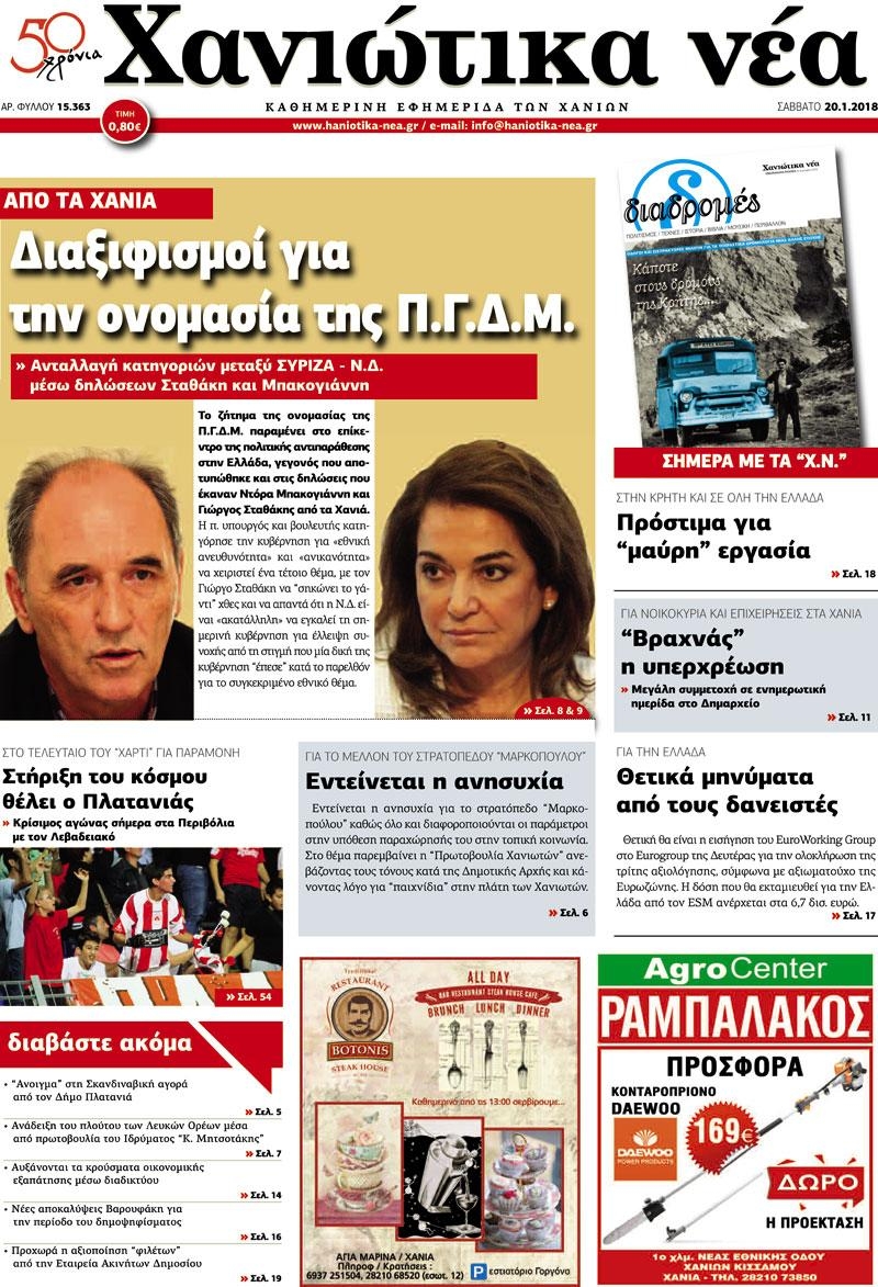 Πρωτοσέλιδο εφημερίδας Χανιώτικα Νέα