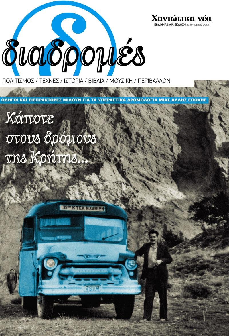 Πρωτοσέλιδο εφημερίδας Διαδρομές Χανιώτικα Νέα
