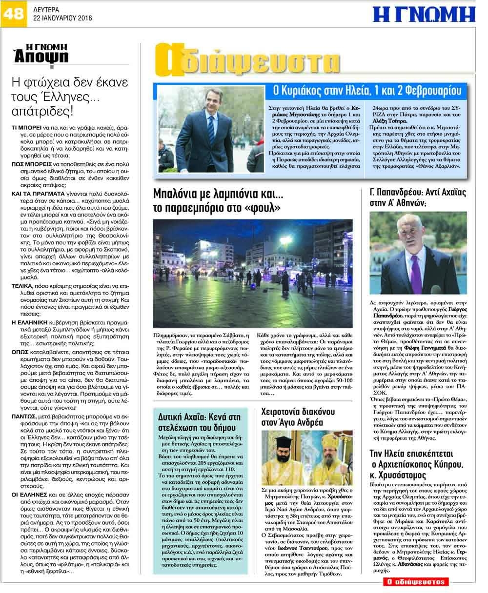 Οπισθόφυλλο εφημερίδας Γνώμη της Πάτρας