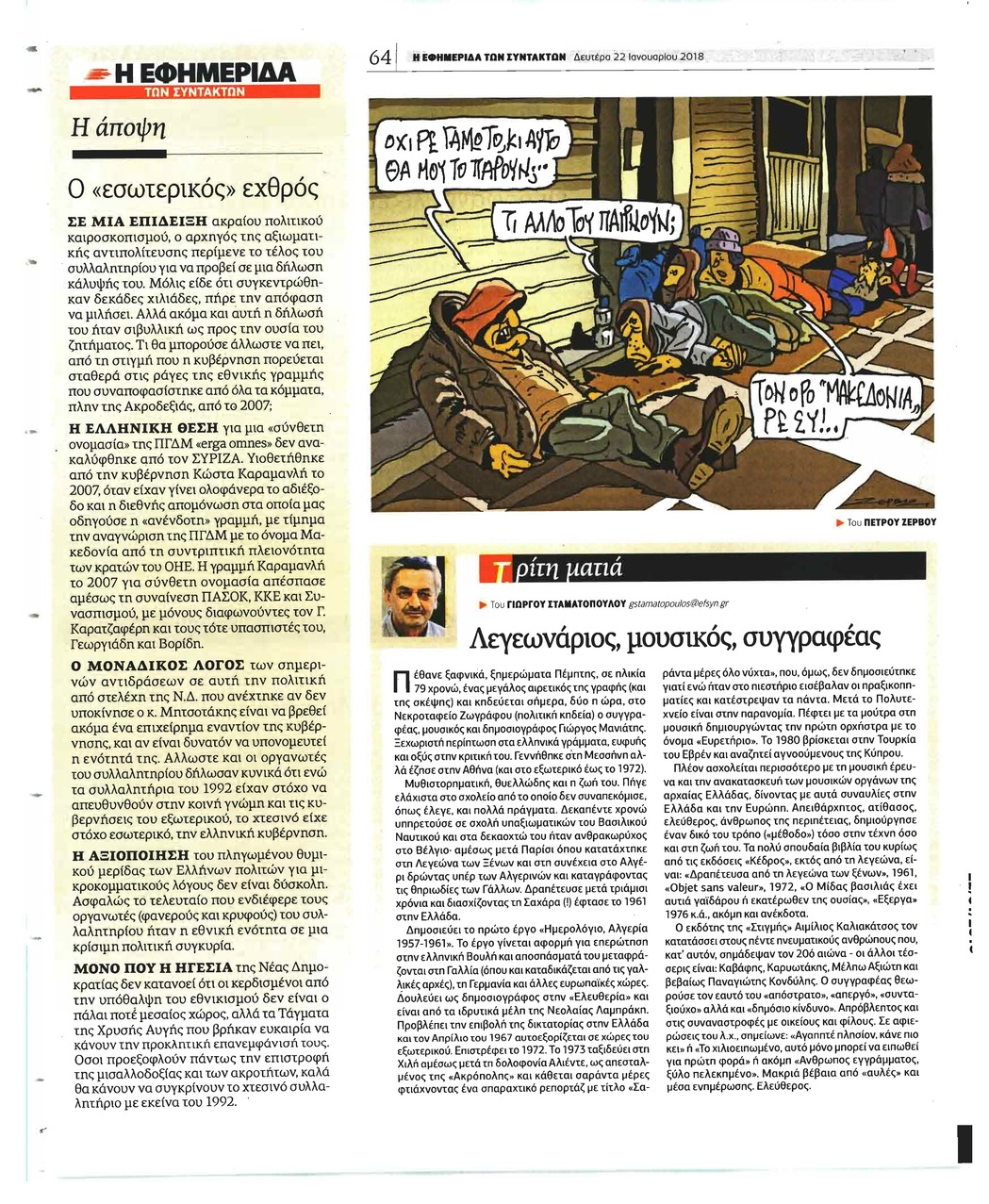 Οπισθόφυλλο εφημερίδας Των συντακτών