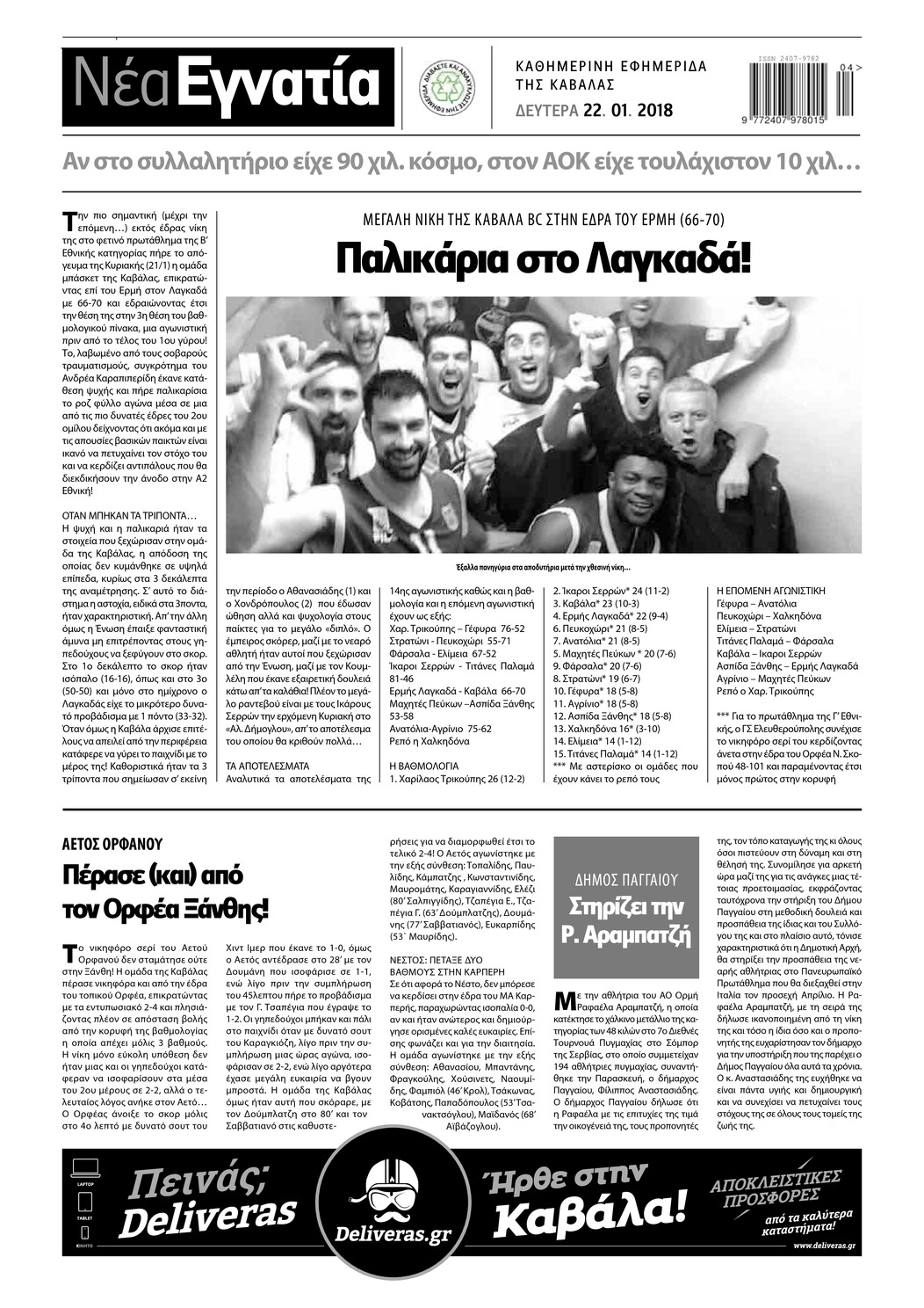 Οπισθόφυλλο εφημερίδας Νέα Εγνατία