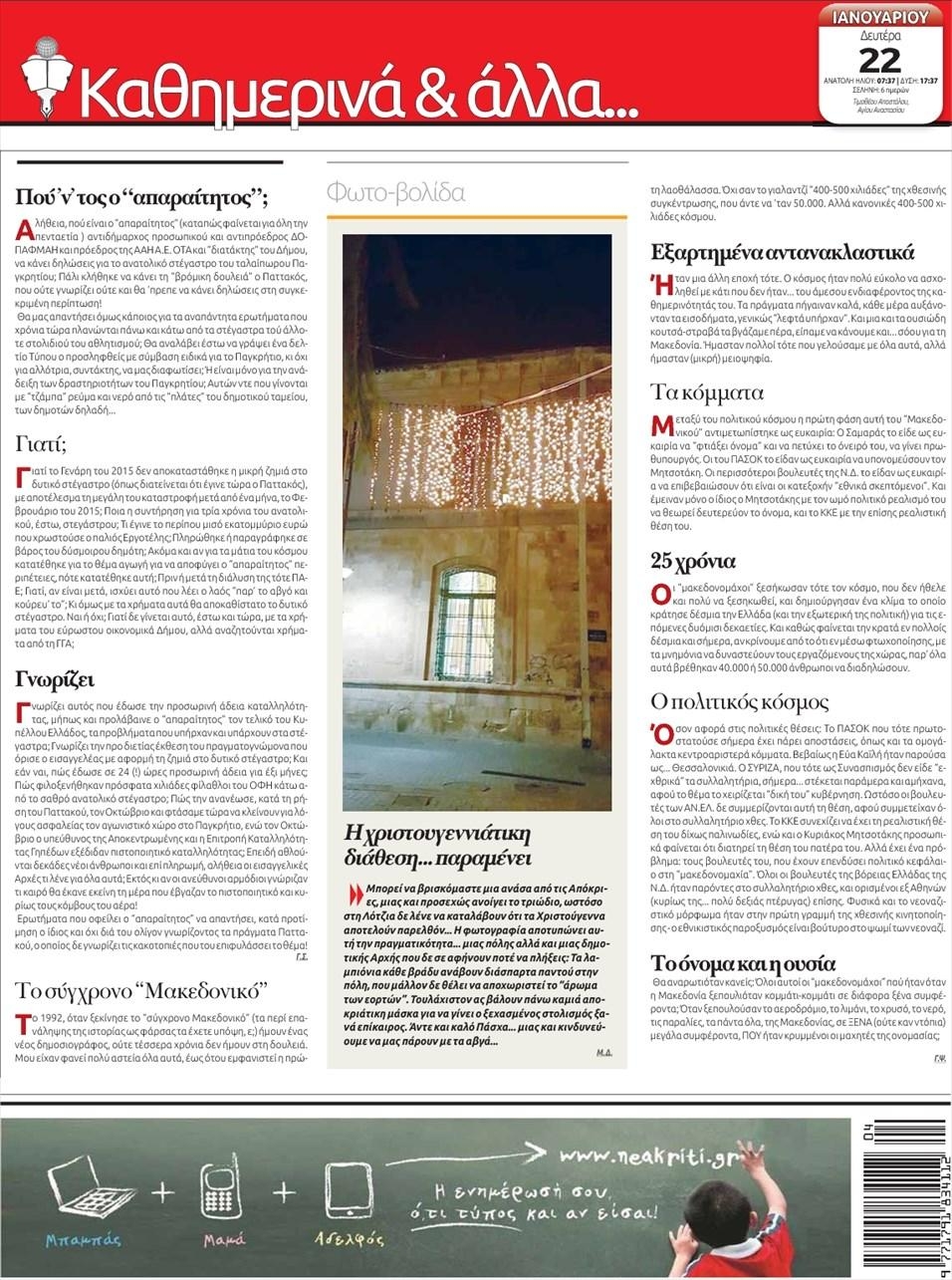 Οπισθόφυλλο εφημερίδας Νέα Κρήτη