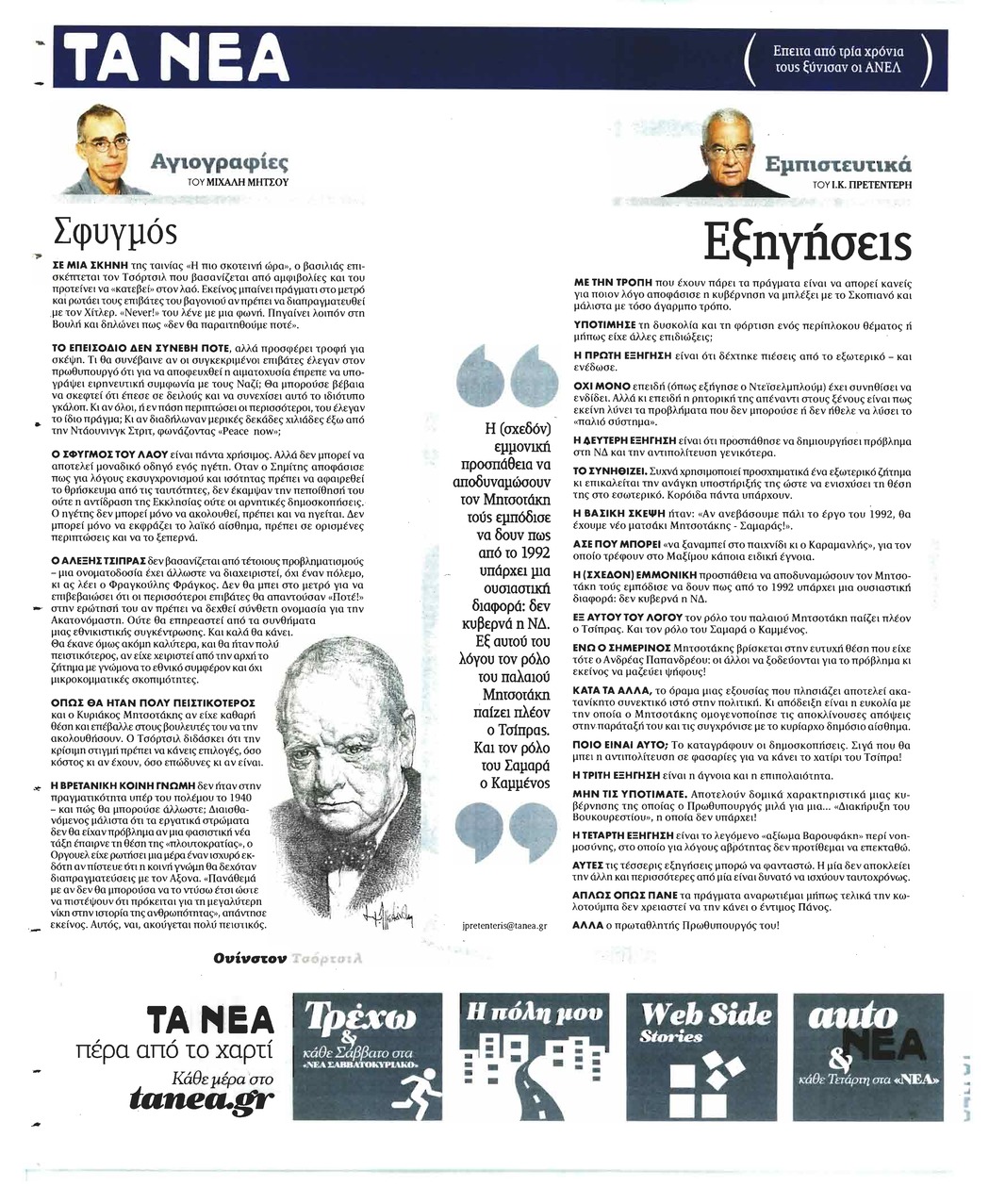 Οπισθόφυλλο εφημερίδας Τα Νέα