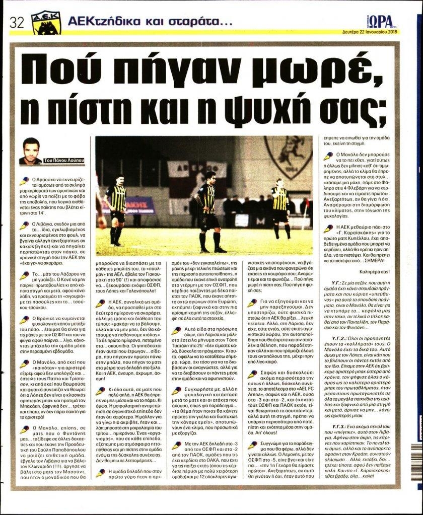 Οπισθόφυλλο εφημερίδας Η ώρα των Σπορ