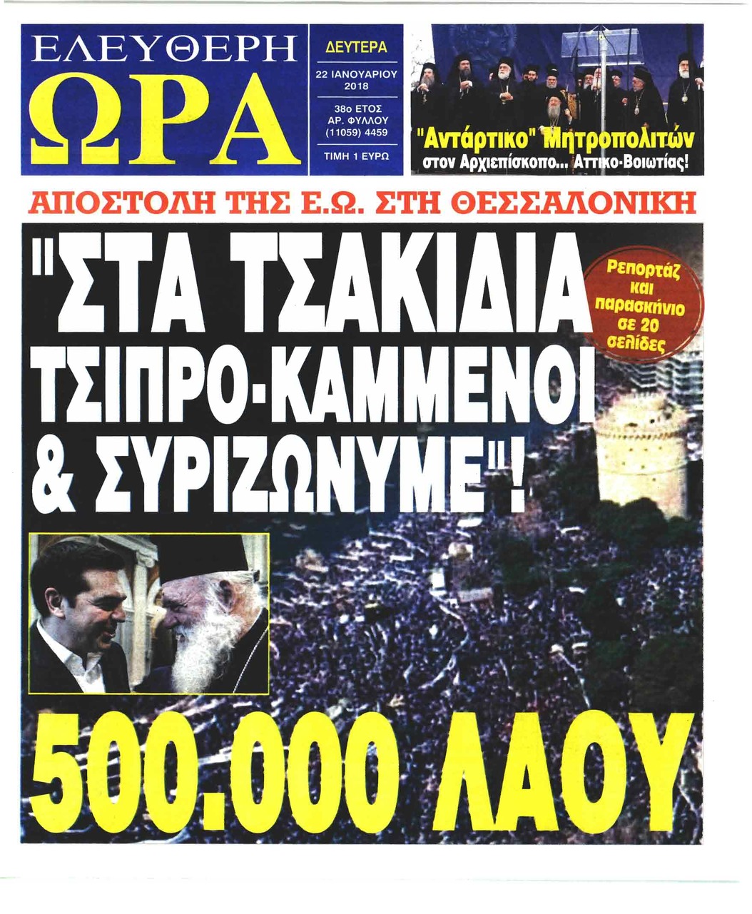 Πρωτοσέλιδο εφημερίδας Ελεύθερη Ώρα