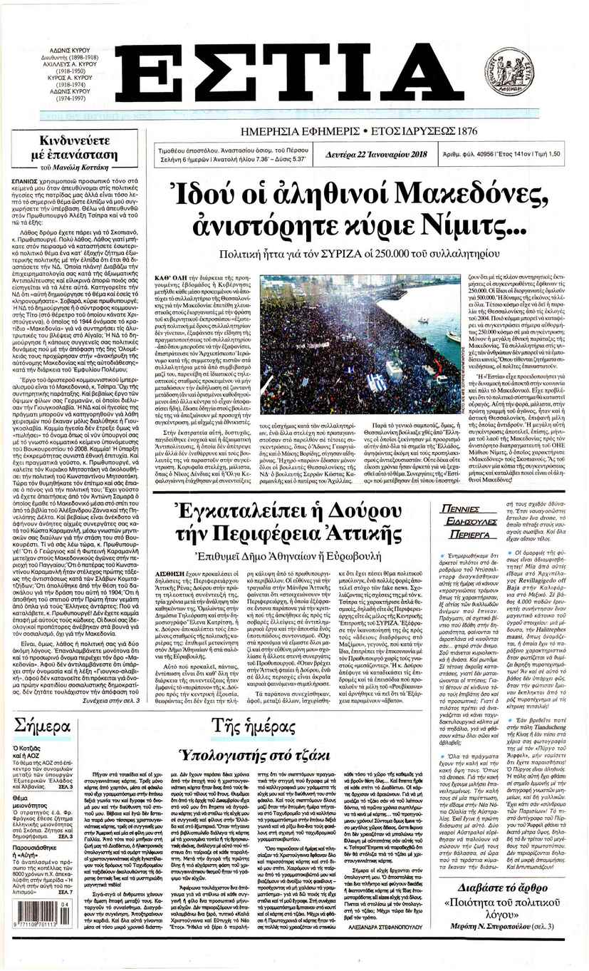 Πρωτοσέλιδο εφημερίδας Εστία