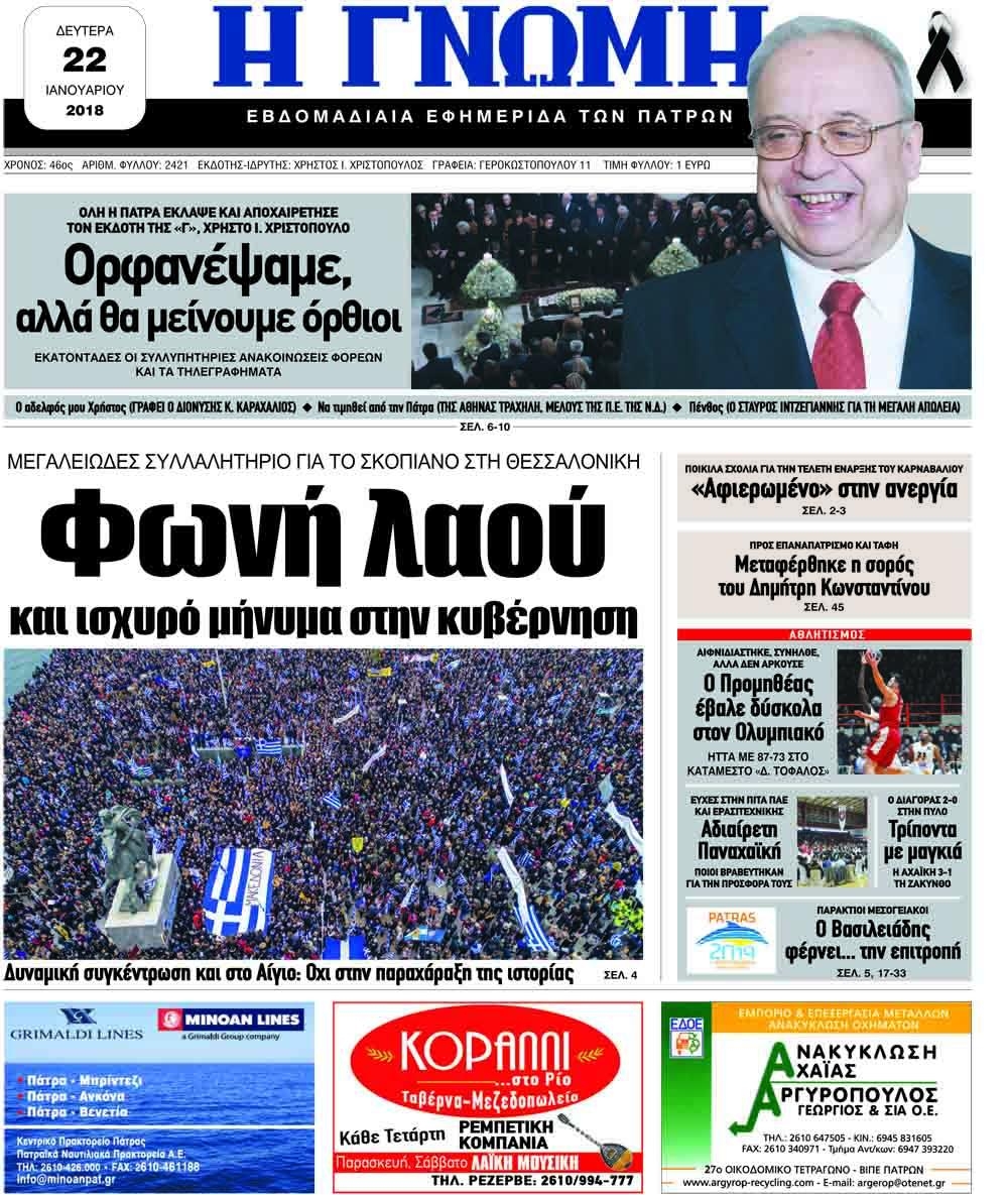 Πρωτοσέλιδο εφημερίδας Γνώμη της Πάτρας