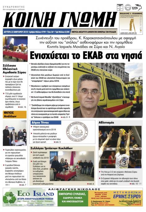 Πρωτοσέλιδο εφημερίδας Κοινή Γνώμη Κυκλάδων