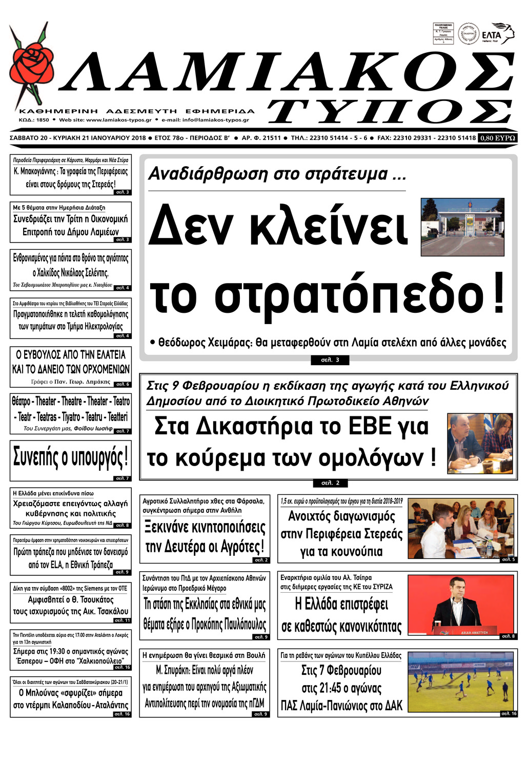 Πρωτοσέλιδο εφημερίδας Λαμιακός Τύπος