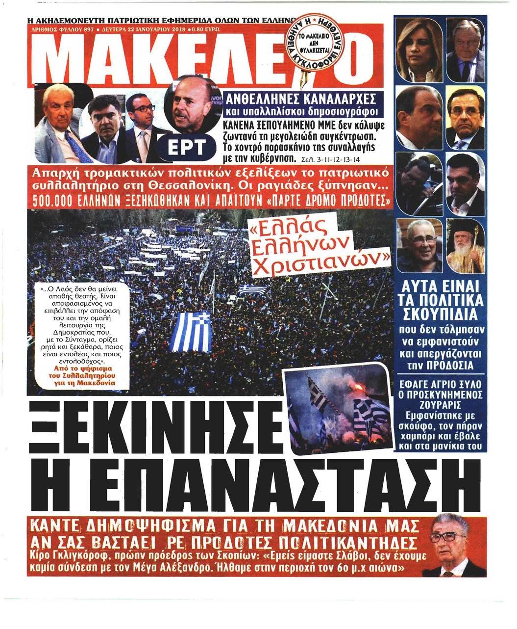 Πρωτοσέλιδο εφημερίδας Μακελειό