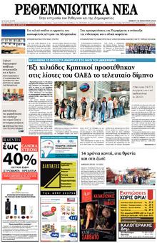 Ρεθεμνιώτικα Νέα