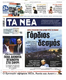 Τα Νέα