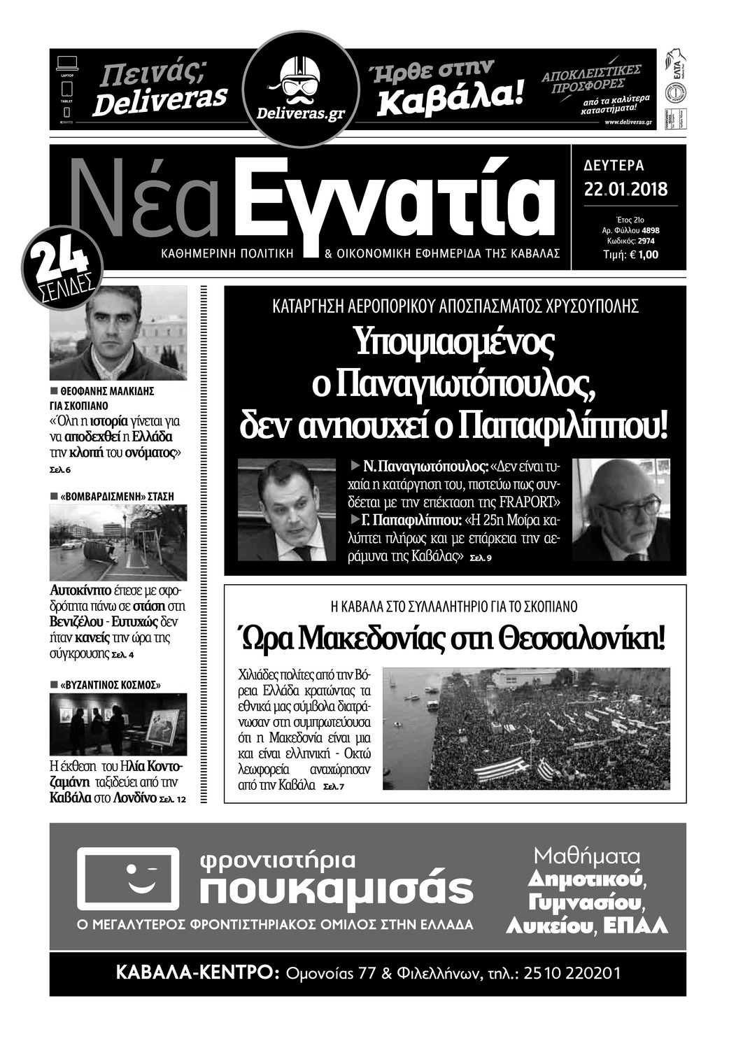 Πρωτοσέλιδο εφημερίδας Νέα Εγνατία