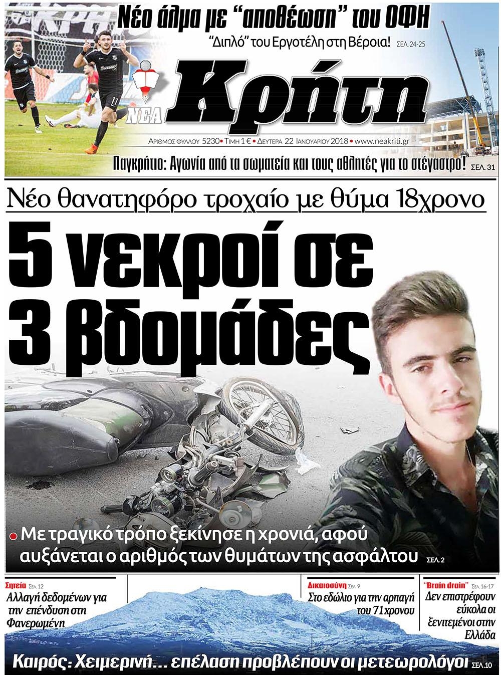 Πρωτοσέλιδο εφημερίδας Νέα Κρήτη