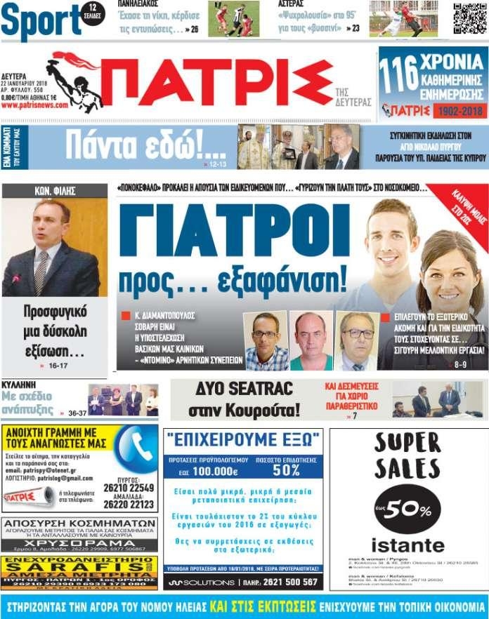 Πρωτοσέλιδο εφημερίδας Πατρις Ηλείας