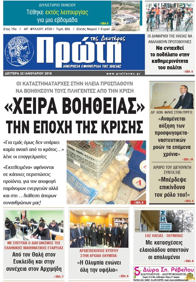 Πρωτοσέλιδο εφημερίδας Πρώτη