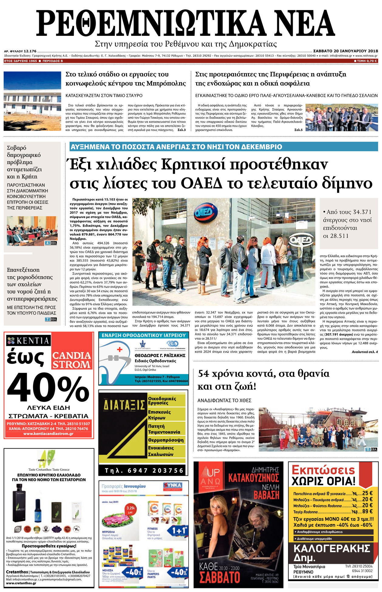 Πρωτοσέλιδο εφημερίδας Ρεθεμνιώτικα Νέα