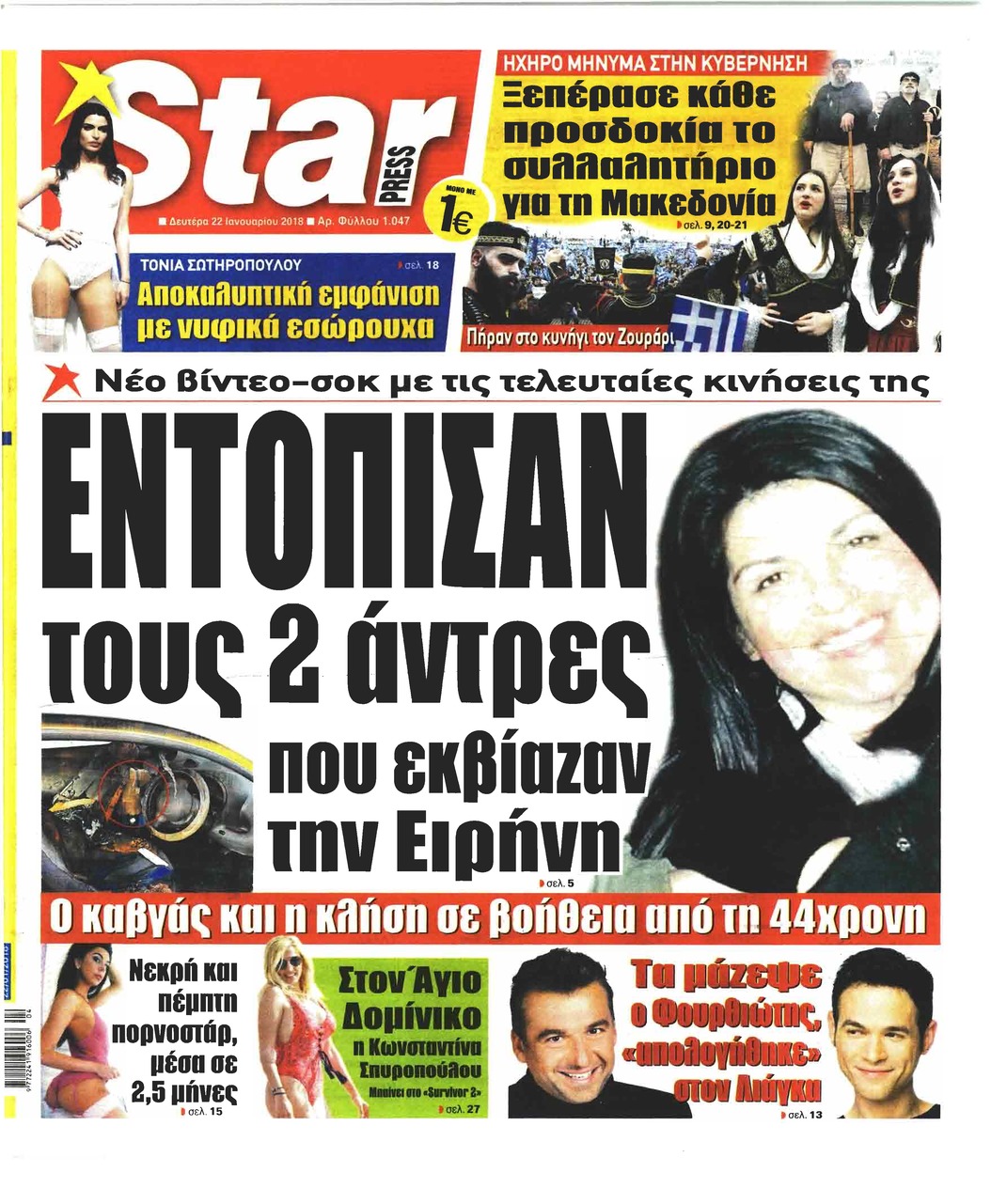 Πρωτοσέλιδο εφημερίδας Star Press