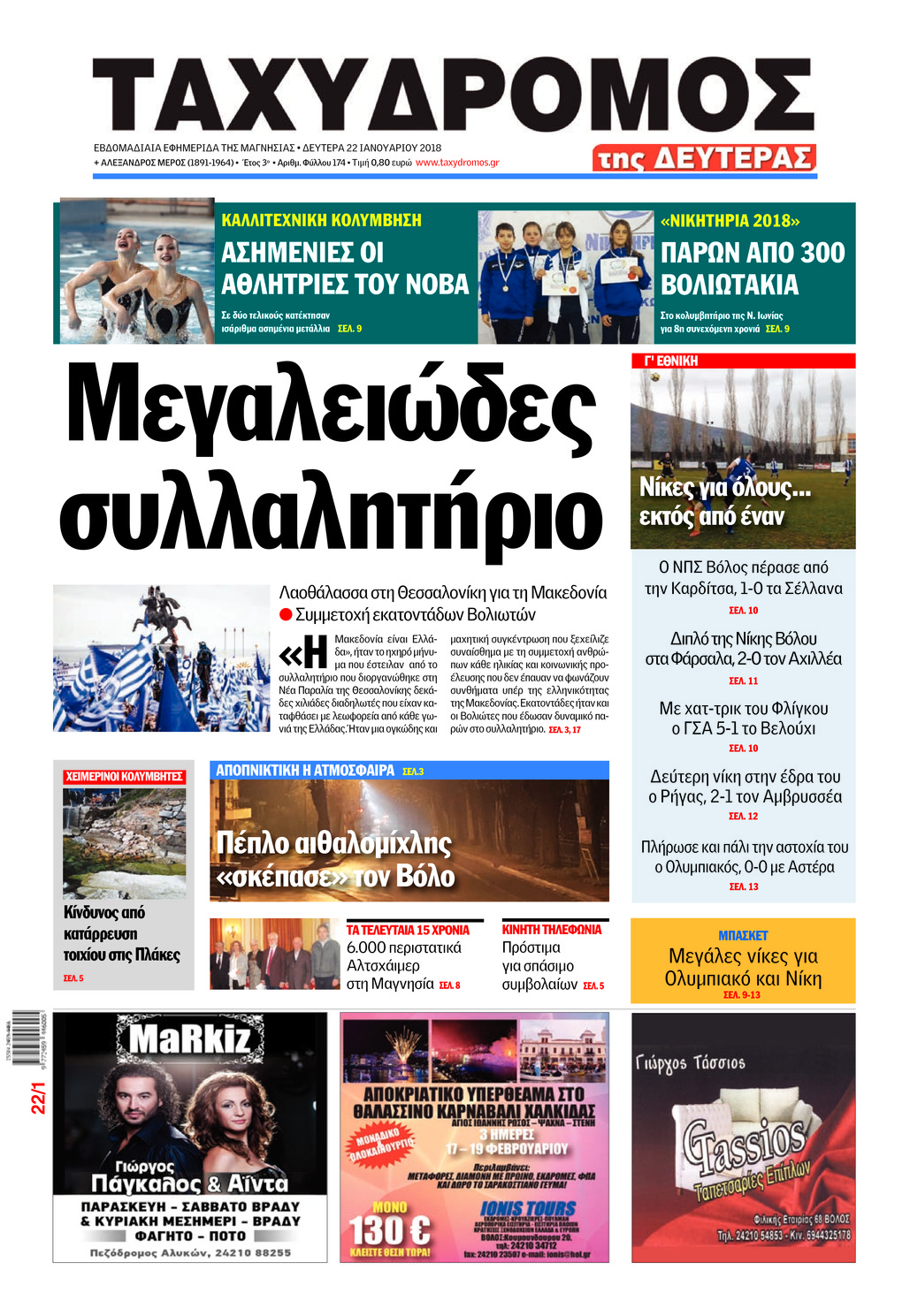 Πρωτοσέλιδο εφημερίδας Ταχυδρόμος