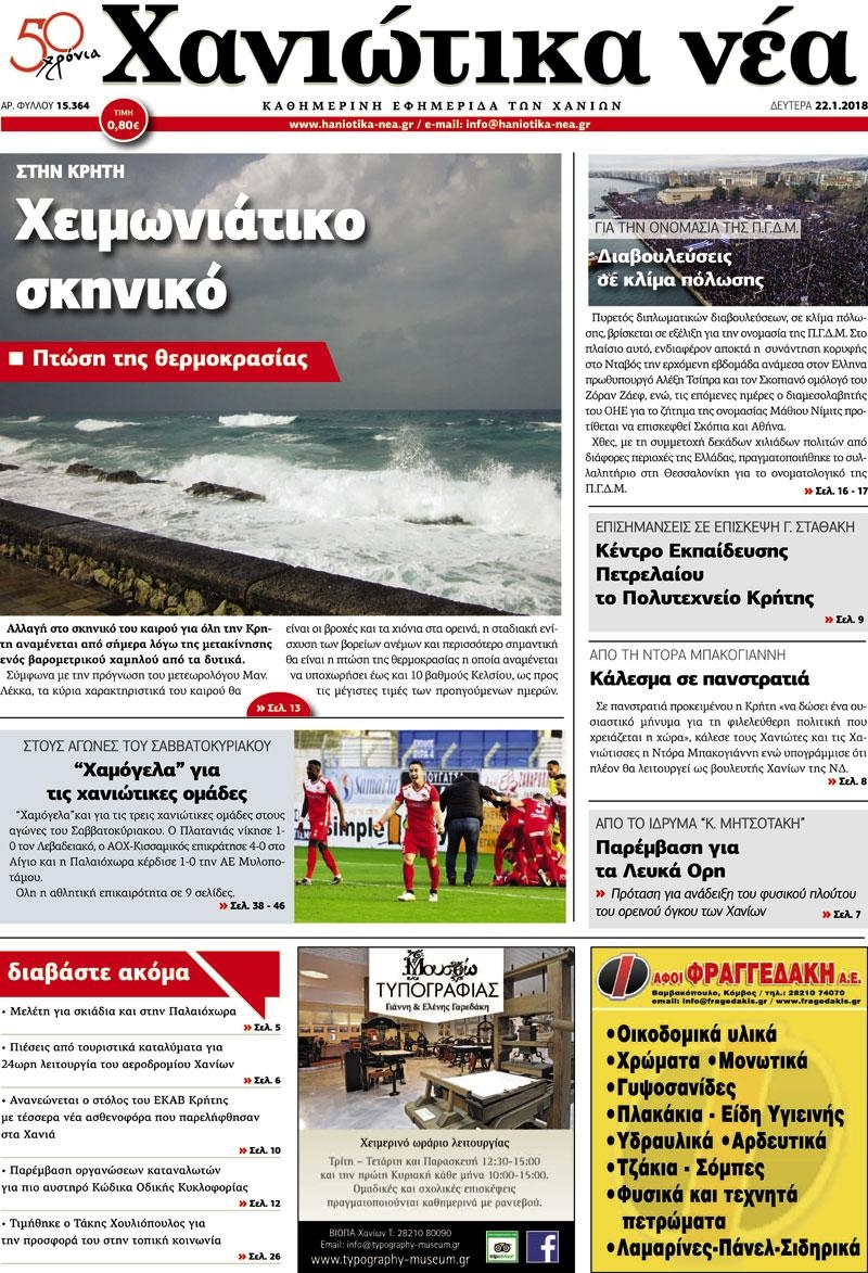 Πρωτοσέλιδο εφημερίδας Χανιώτικα Νέα