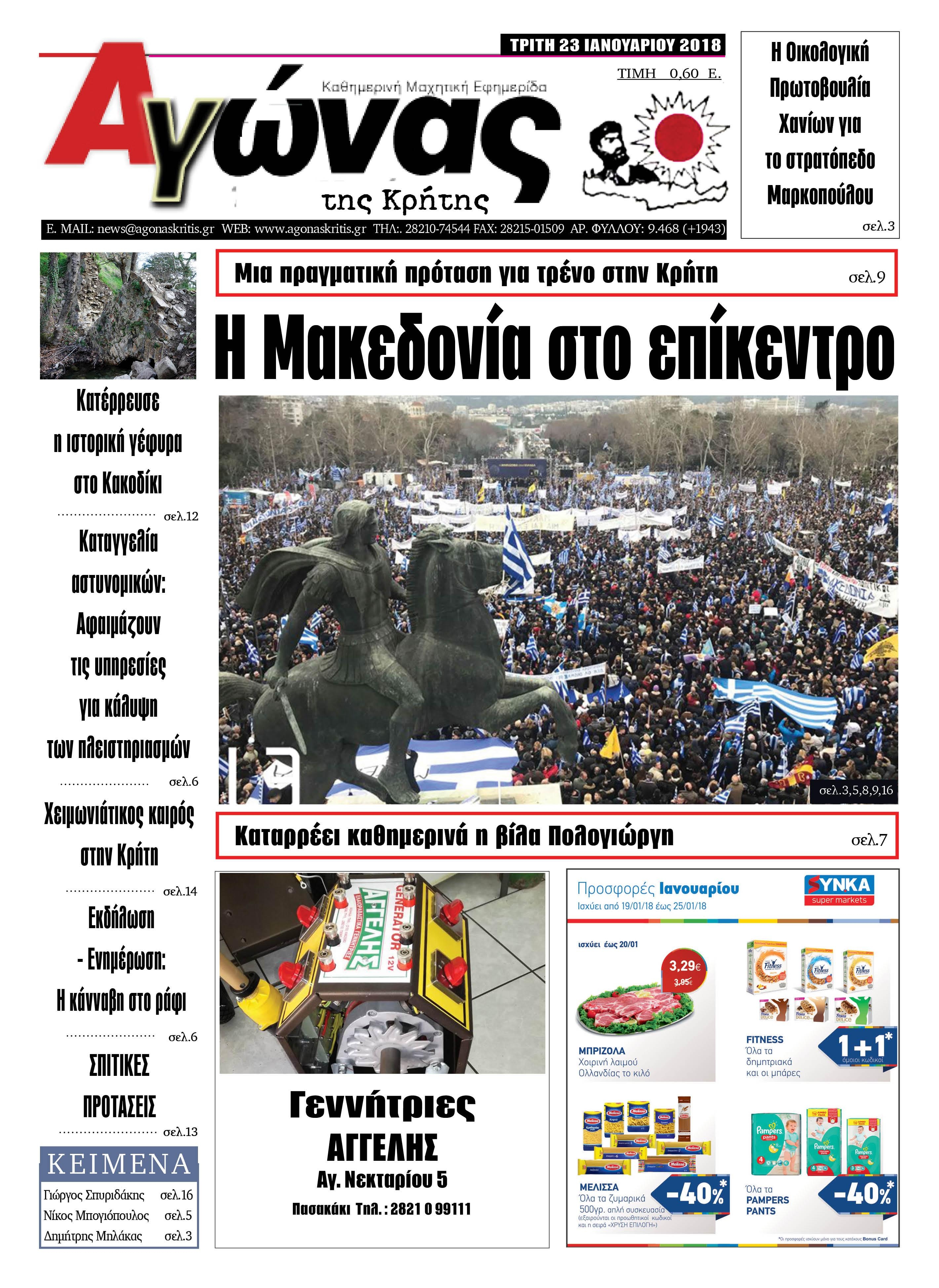 Πρωτοσέλιδο εφημερίδας Αγώνας της Κρήτης