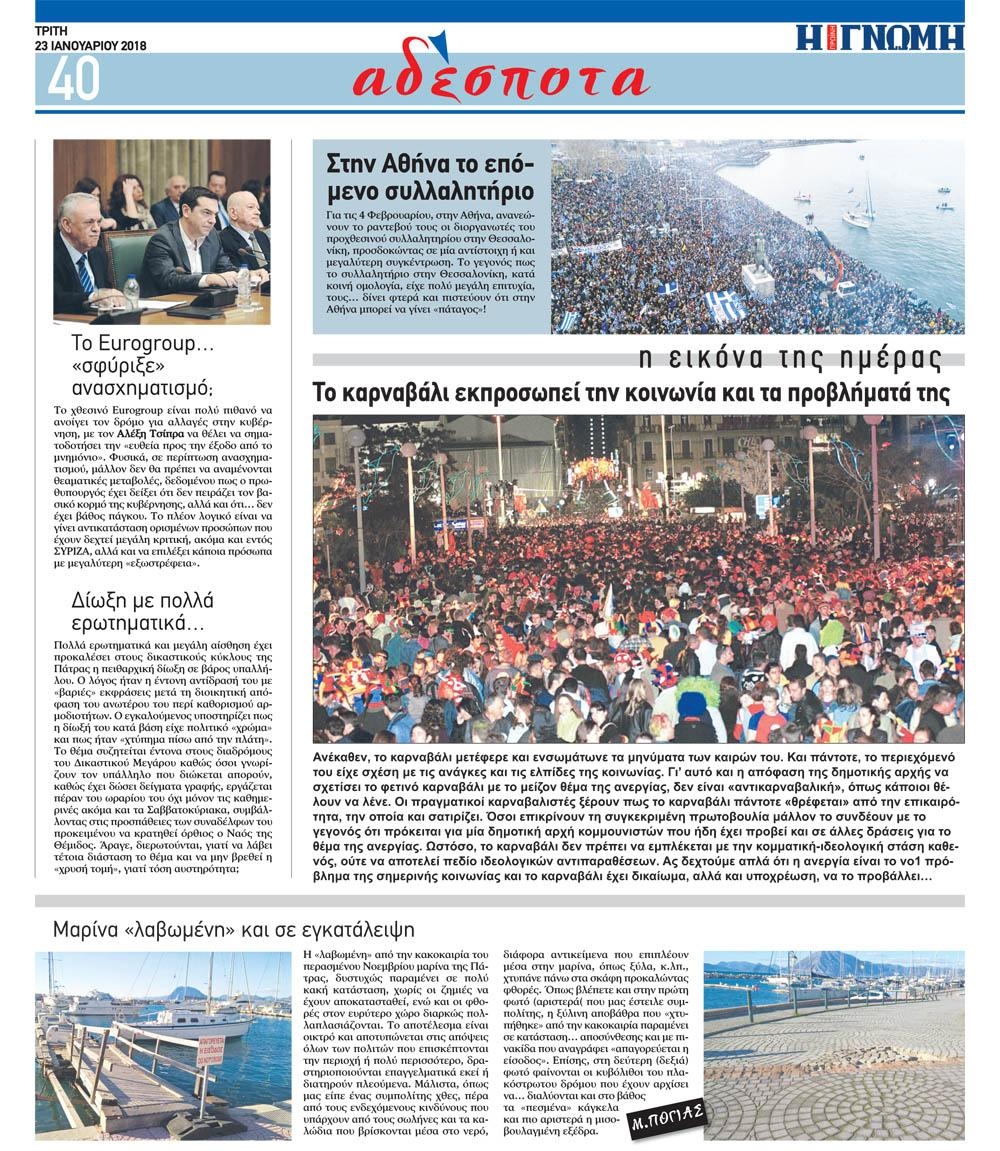 Οπισθόφυλλο εφημερίδας Γνώμη της Πάτρας