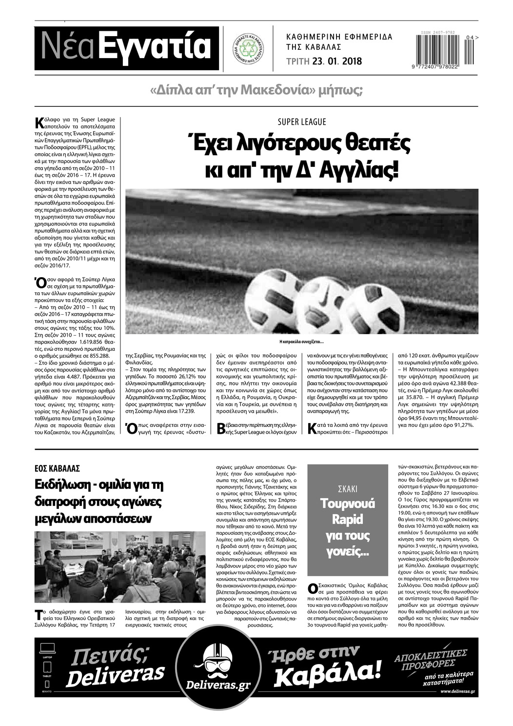 Οπισθόφυλλο εφημερίδας Νέα Εγνατία