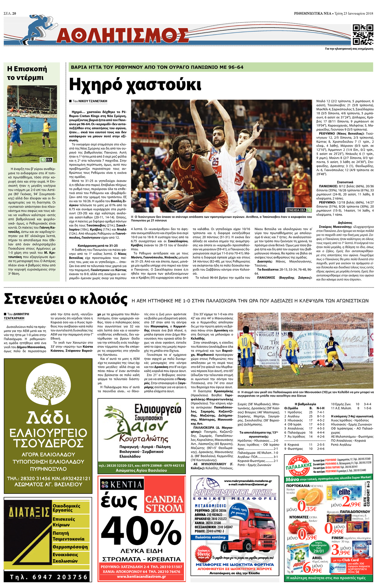 Οπισθόφυλλο εφημερίδας Ρεθεμνιώτικα Νέα