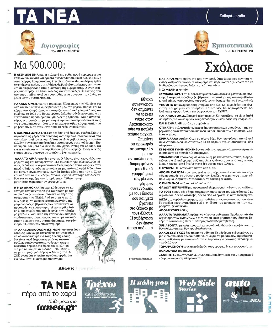 Οπισθόφυλλο εφημερίδας Τα Νέα