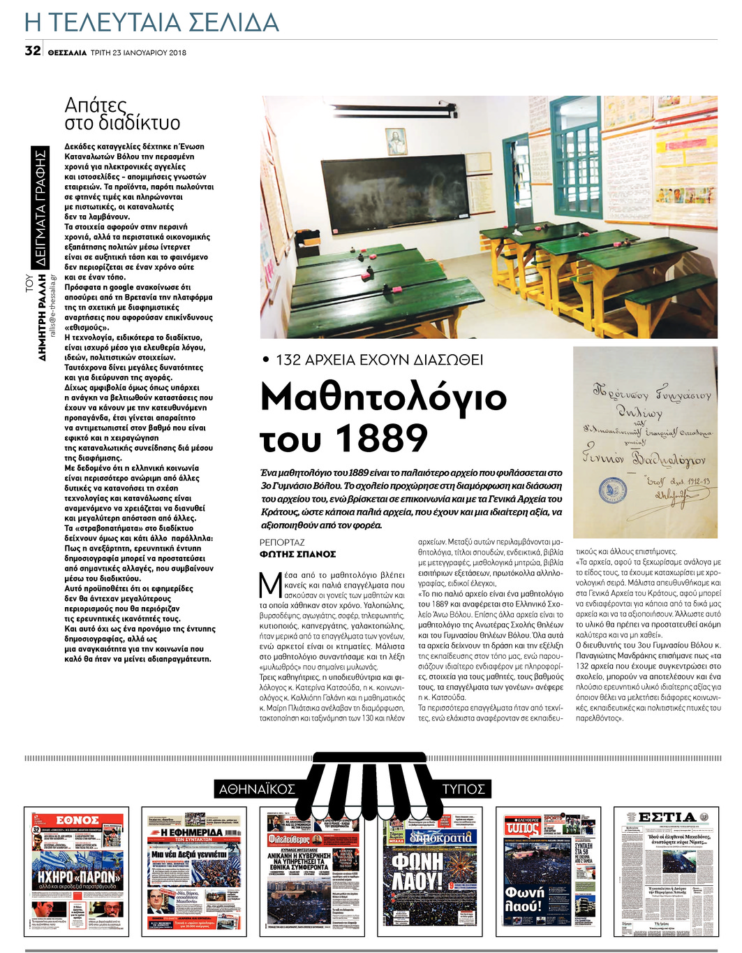 Οπισθόφυλλο εφημερίδας Θεσσαλία