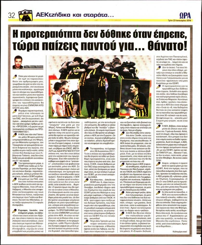 Οπισθόφυλλο εφημερίδας Η ώρα των Σπορ