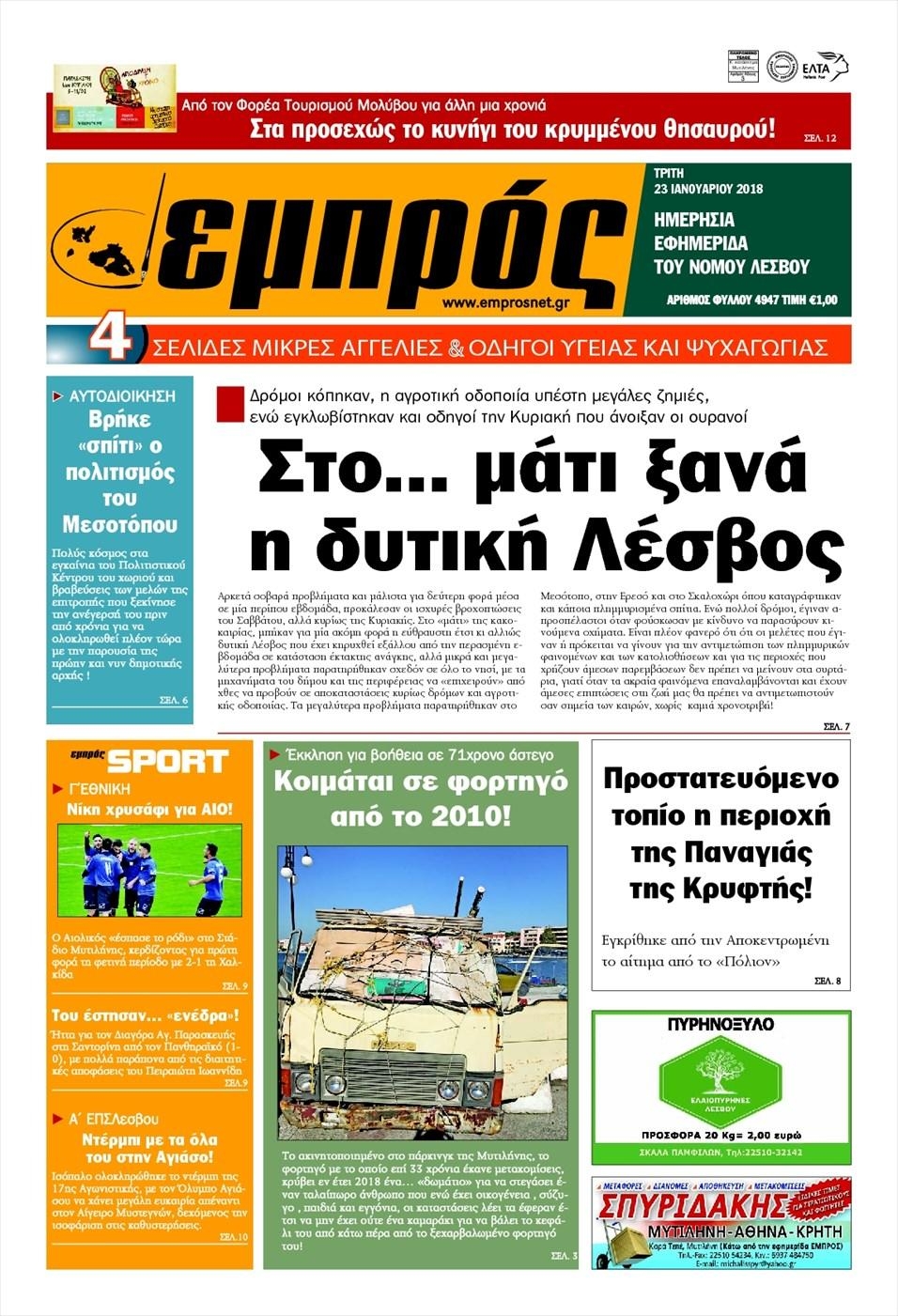 Πρωτοσέλιδο εφημερίδας Εμπρός Λέσβου