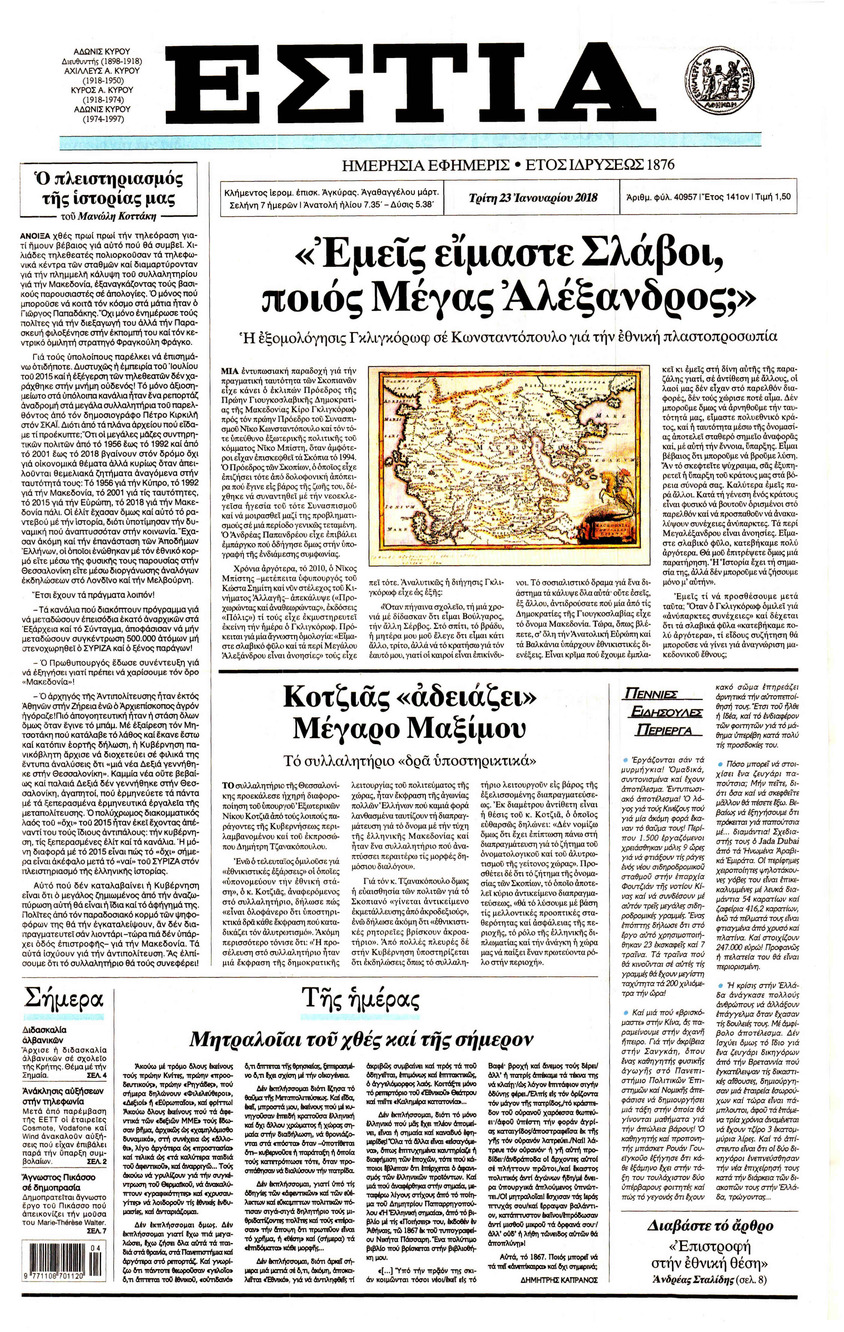 Πρωτοσέλιδο εφημερίδας Εστία