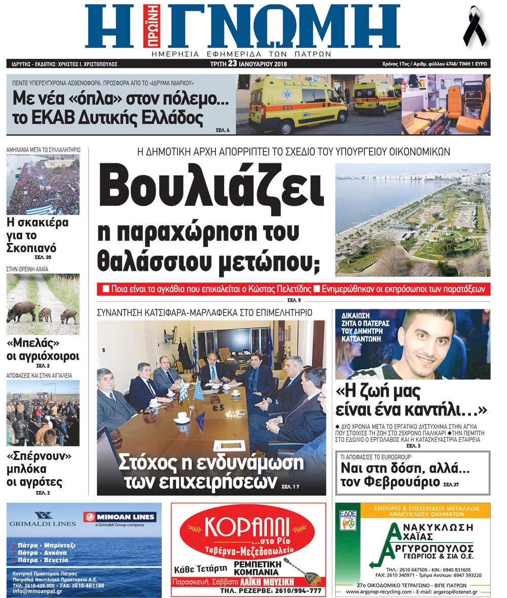 Πρωτοσέλιδο εφημερίδας Γνώμη της Πάτρας