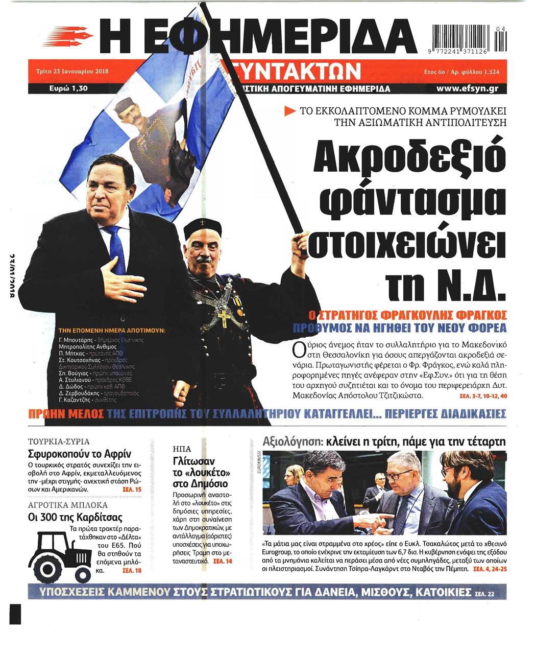 Πρωτοσέλιδο εφημερίδας Των συντακτών