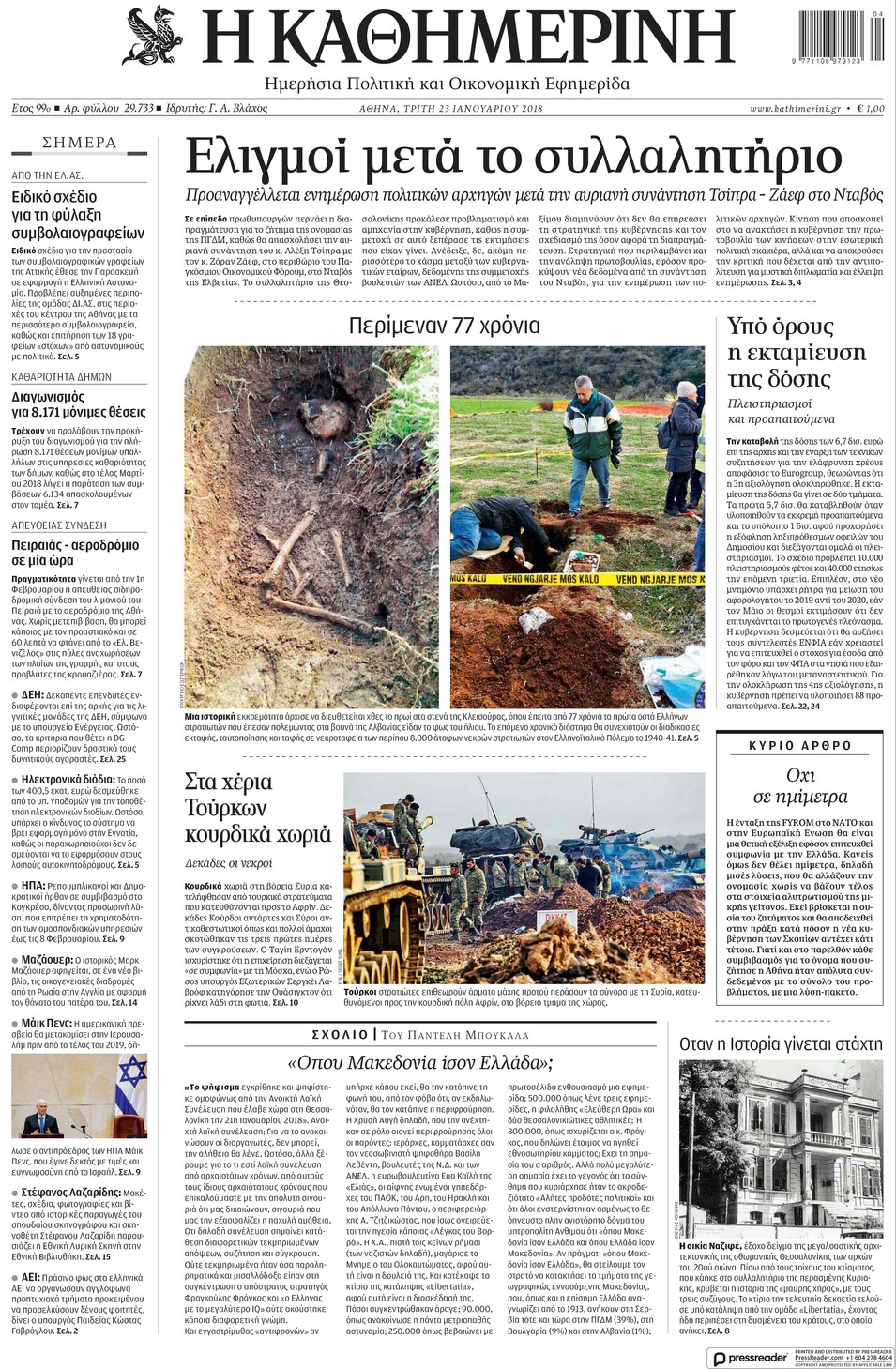 Πρωτοσέλιδο εφημερίδας Καθημερινή