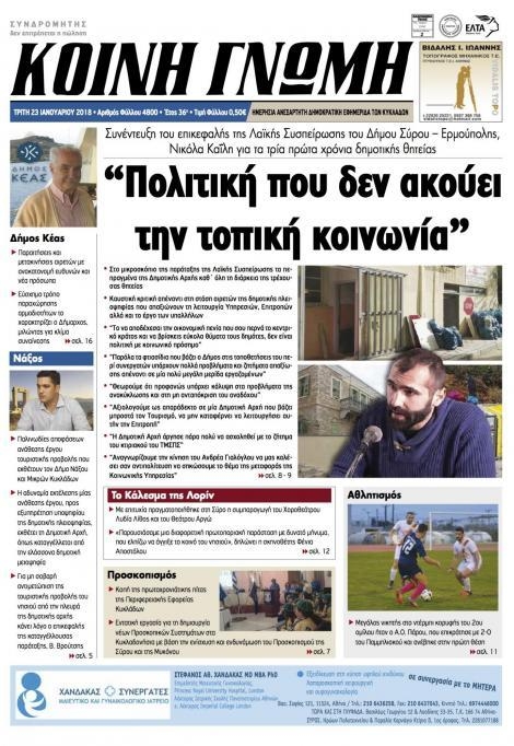 Πρωτοσέλιδο εφημερίδας Κοινή Γνώμη Κυκλάδων