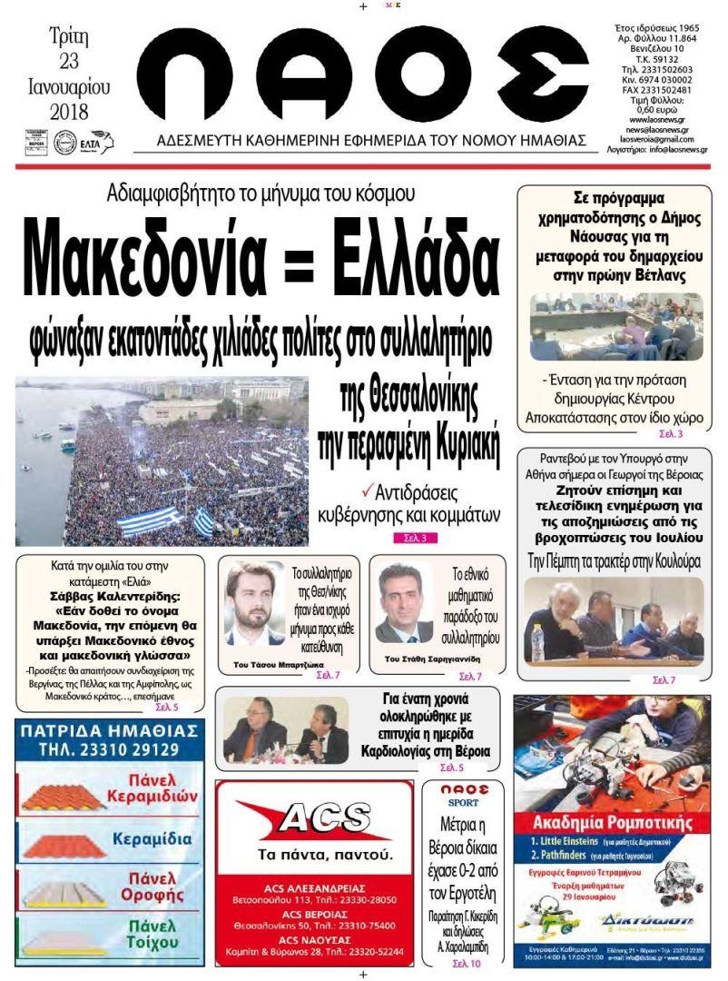 Πρωτοσέλιδο εφημερίδας Λαός Βέροιας