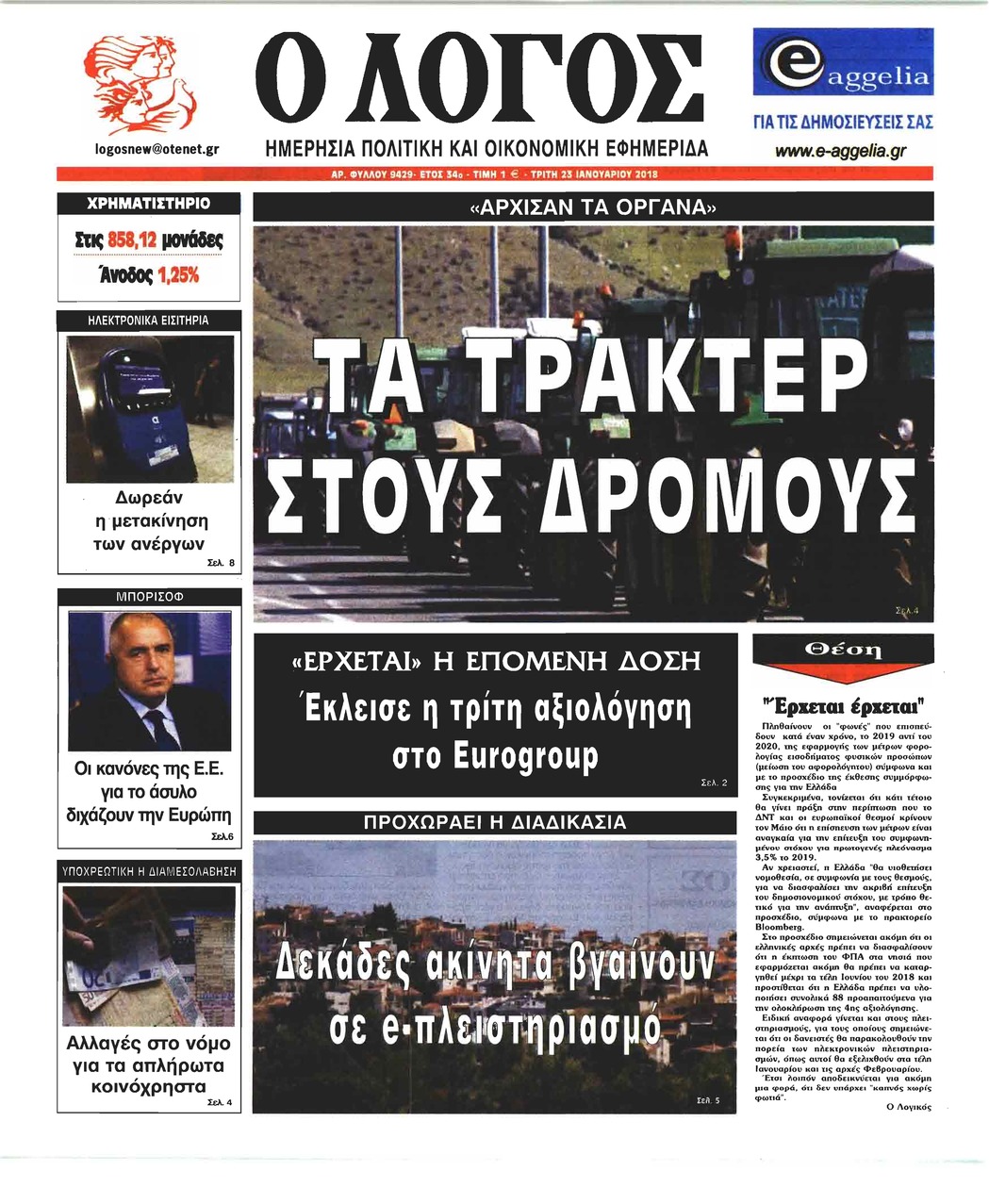 Πρωτοσέλιδο εφημερίδας Λόγος