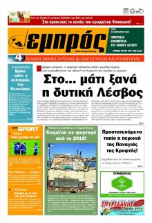 Εμπρός Λέσβου