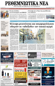 Ρεθεμνιώτικα Νέα